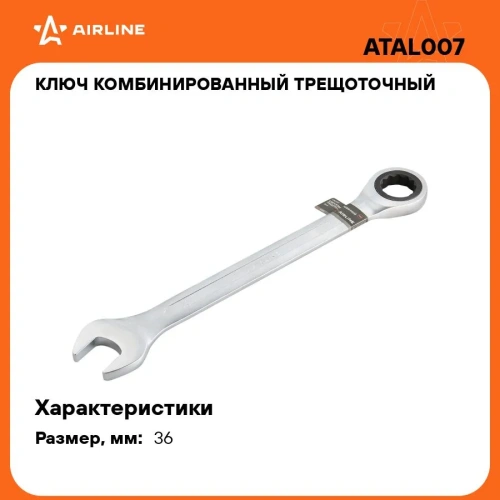 Ключ комбинированный Airline Pro ATAL007 трещоточный 36мм