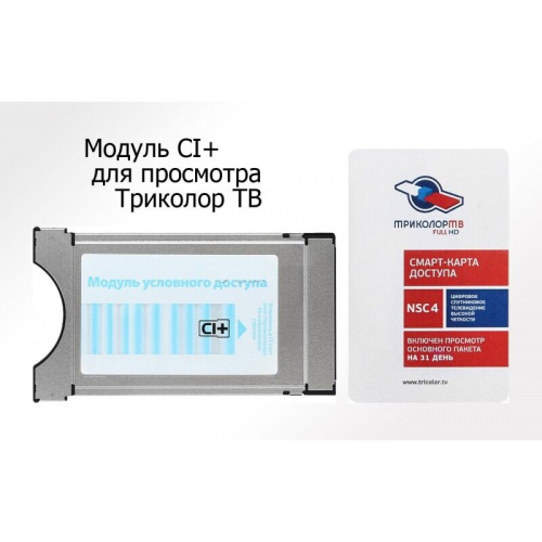 Комплект спутникового ТВ Триколор модуль усл.доступа со смарткартой Единый UHD Европа (046/91/00048312)