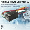 Автосигнализация SCHER-KHAN X1-M2