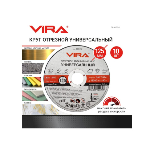 Диск отрезной универсальный VIRA 599125-1 125 мм