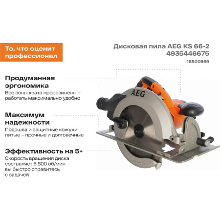 Пила дисковая AEG KS 66-2 (4935446675)