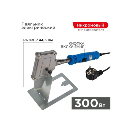 Паяльник Rexant 12-0188 300Вт, 230В, Топор, плоский нагреватель, с кнопкой