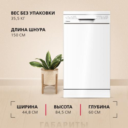 Посудомоечная машина Hansa ZWM475WH белый