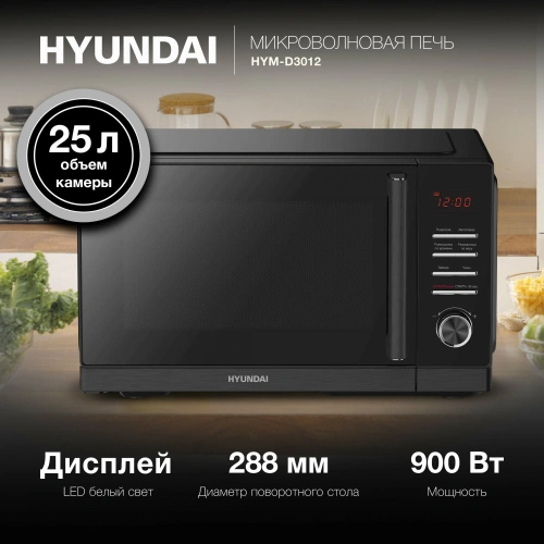 Микроволновая печь Hyundai HYM-D3012 25л черный