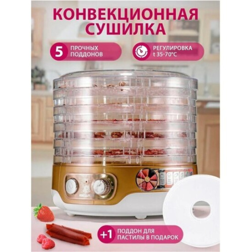 Сушилка для овощей Мастерица EFD-3051 бело-золотистый