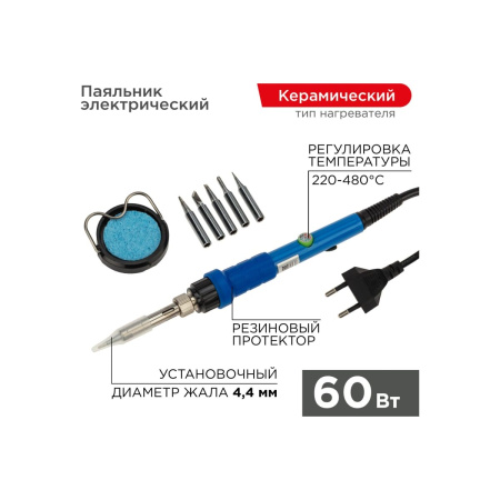 Паяльник Rexant 12-0614 подставка, набор из 5 жал, керамический нагреватель, 220-480 C, 220В/60Вт